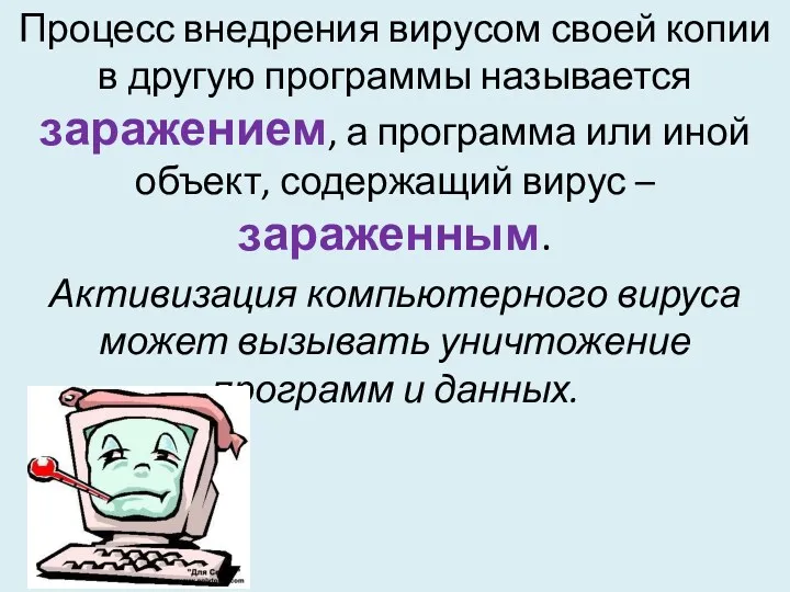 Процесс внедрения вирусом своей копии в другую программы называется заражением,