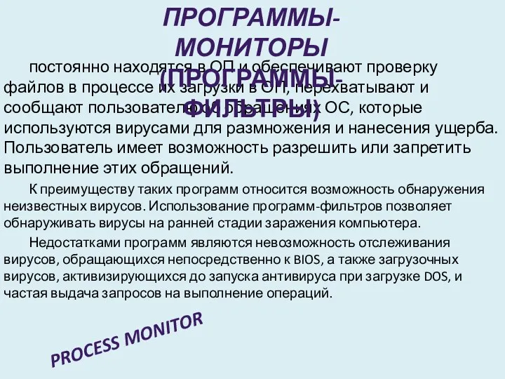 постоянно находятся в ОП и обеспечивают проверку файлов в процессе