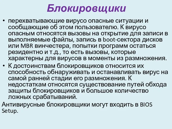 Блокировщики перехватывающие вирусо опасные ситуации и сообщающие об этом пользователю.