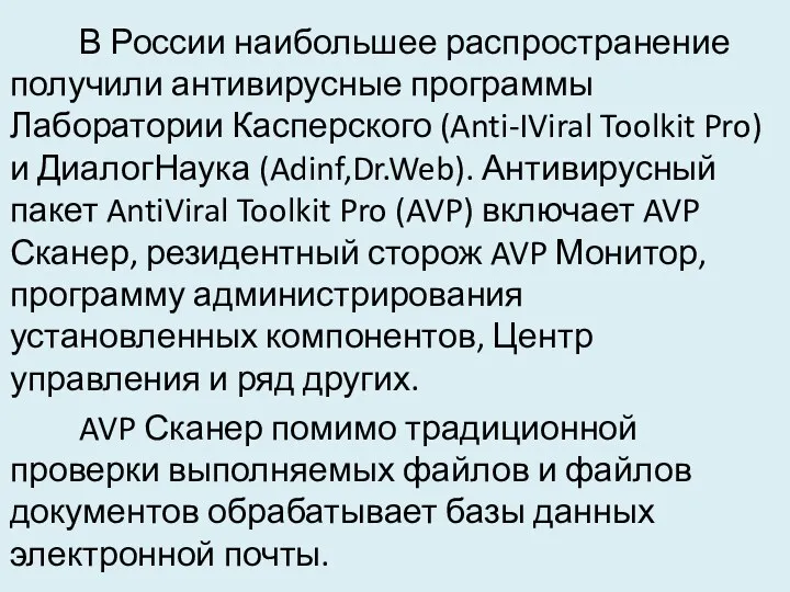 В России наибольшее распространение получили антивирусные программы Лаборатории Касперского (Anti-IViral