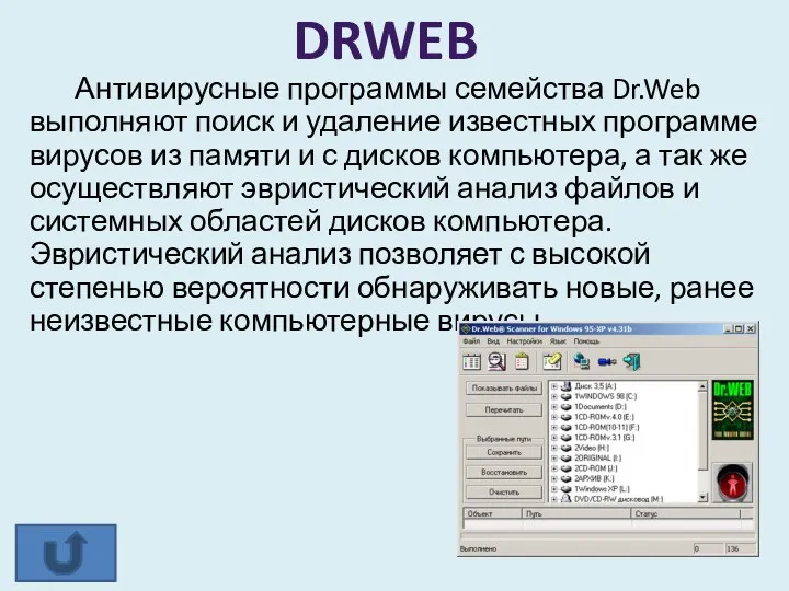 Антивирусные программы семейства Dr.Web выполняют поиск и удаление известных программе