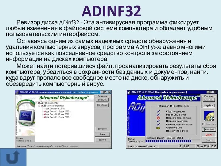 Ревизор диска ADinf32 - Эта антивирусная программа фиксирует любые изменения