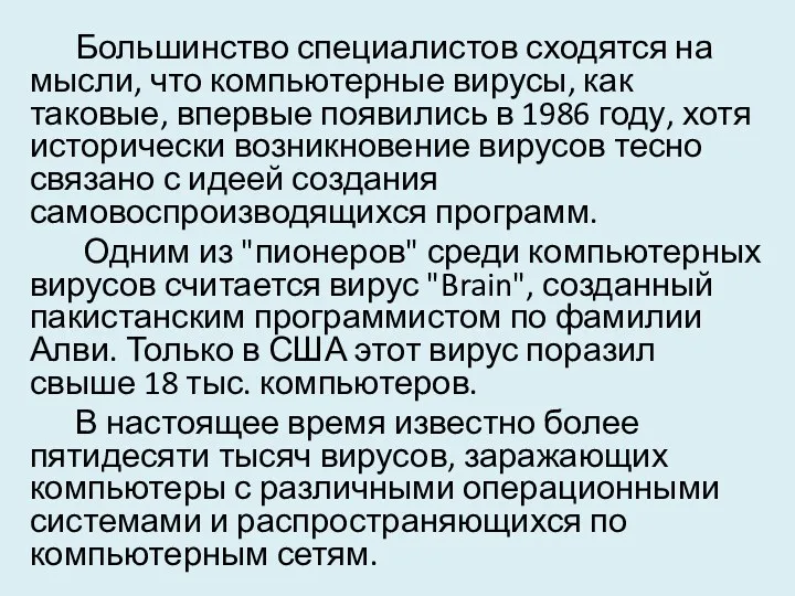 Большинство специалистов сходятся на мысли, что компьютерные вирусы, как таковые,