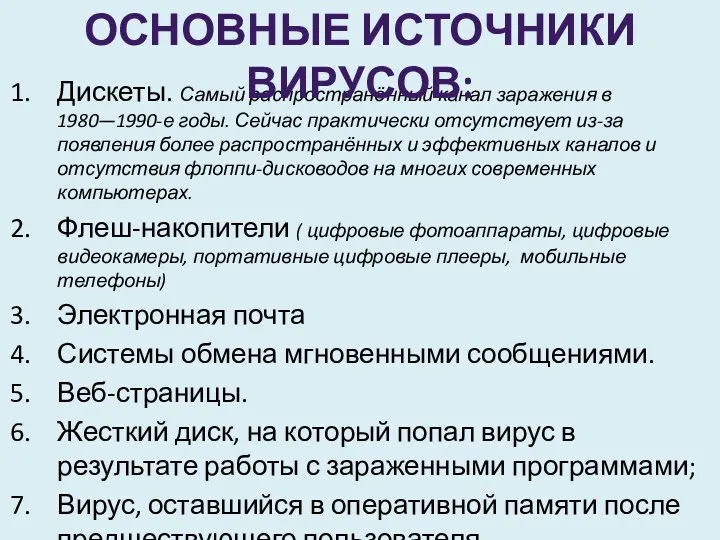 Дискеты. Самый распространённый канал заражения в 1980—1990-е годы. Сейчас практически