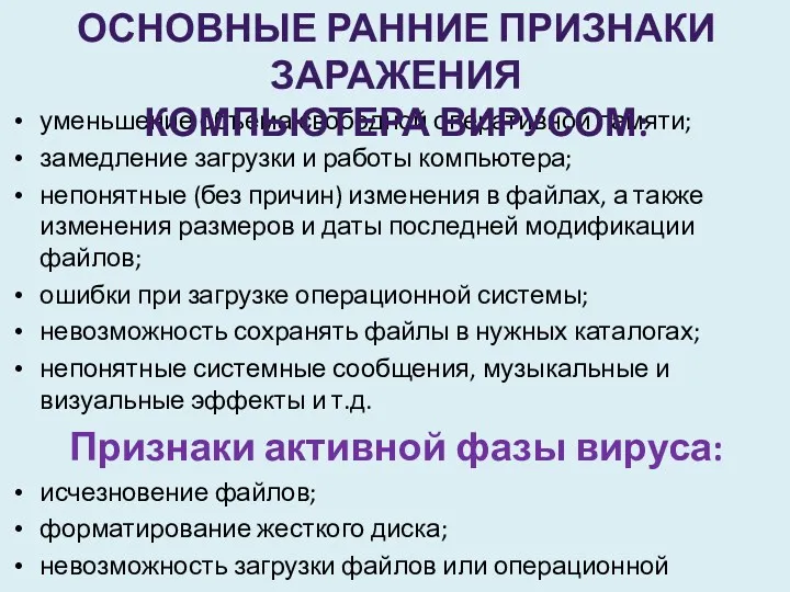 уменьшение объема свободной оперативной памяти; замедление загрузки и работы компьютера;