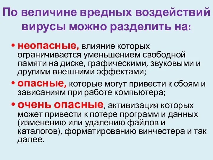 По величине вредных воздействий вирусы можно разделить на: неопасные, влияние