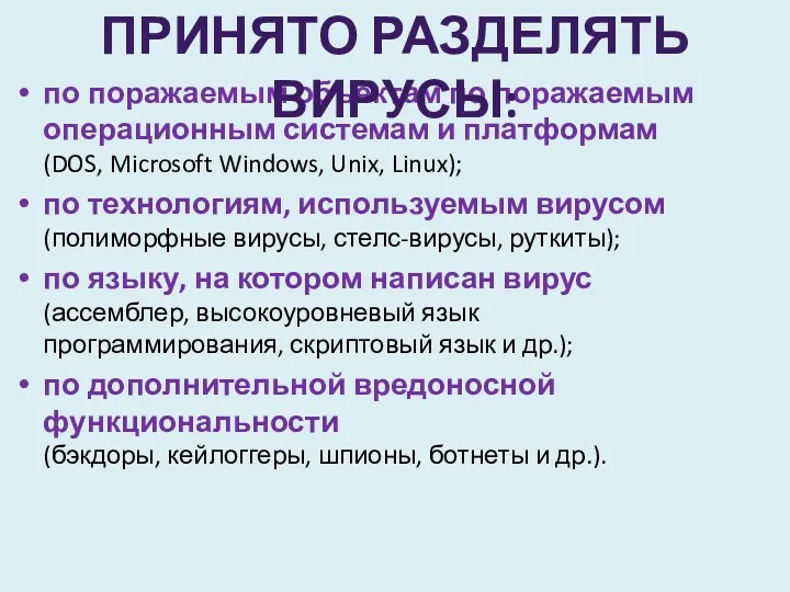 по поражаемым объектам по поражаемым операционным системам и платформам (DOS,