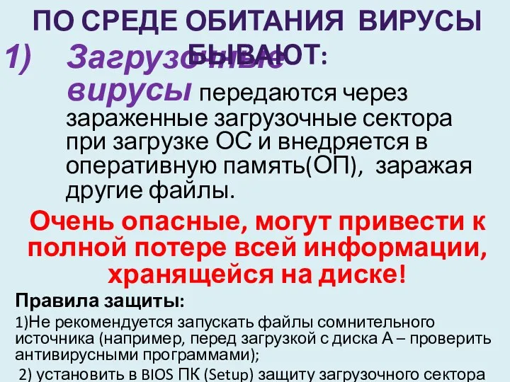 Загрузочные вирусы передаются через зараженные загрузочные сектора при загрузке ОС