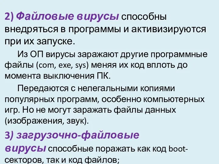 2) Файловые вирусы способны внедряться в программы и активизируются при