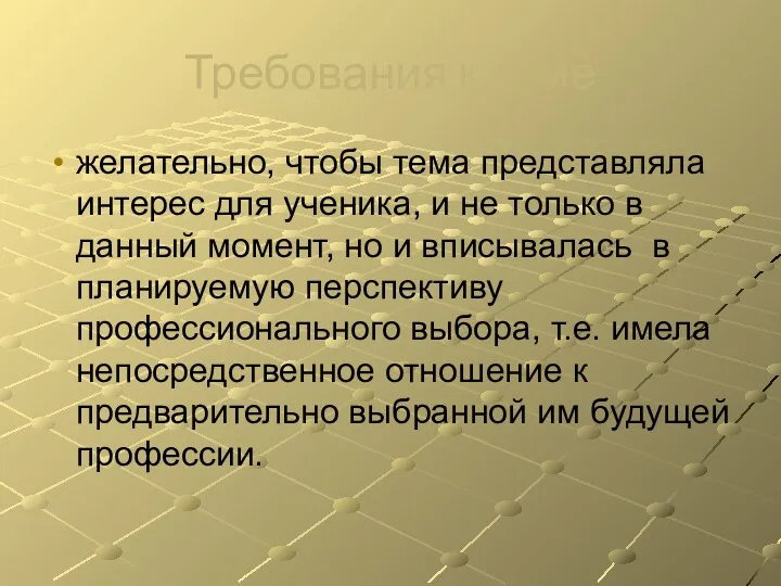 Требования к теме желательно, чтобы тема представляла интерес для ученика,