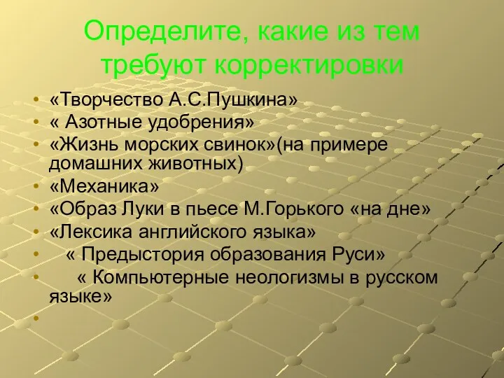 Определите, какие из тем требуют корректировки «Творчество А.С.Пушкина» « Азотные удобрения» «Жизнь морских