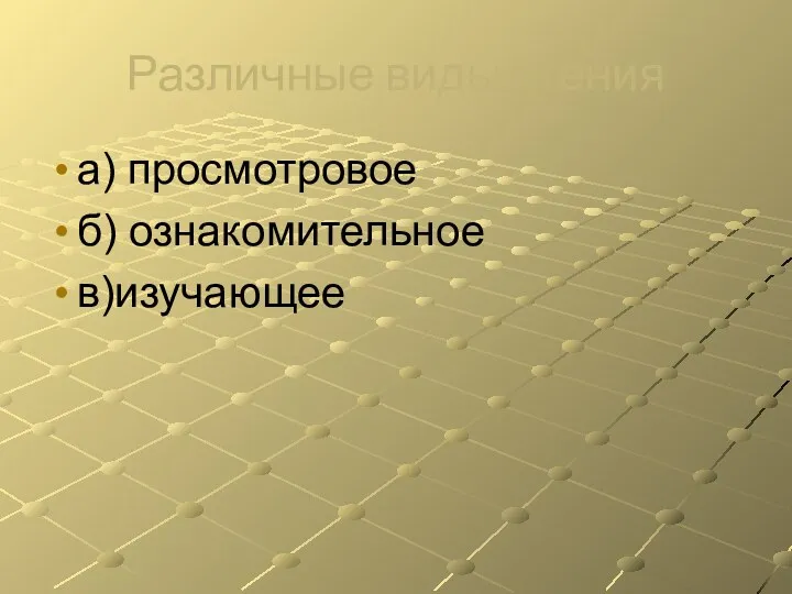 Различные виды чтения а) просмотровое б) ознакомительное в)изучающее