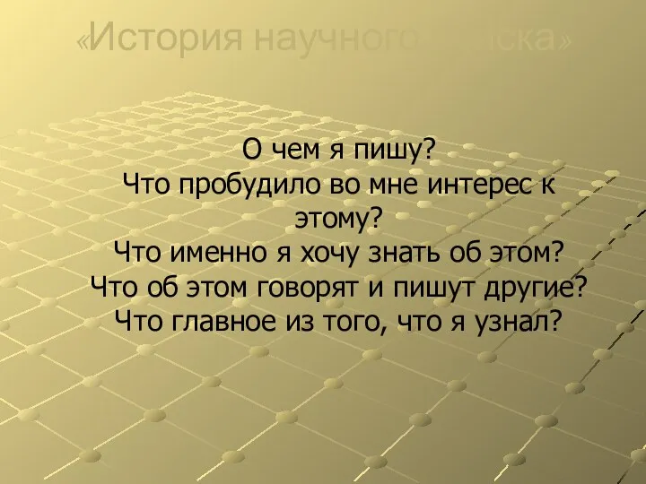 «История научного поиска» О чем я пишу? Что пробудило во