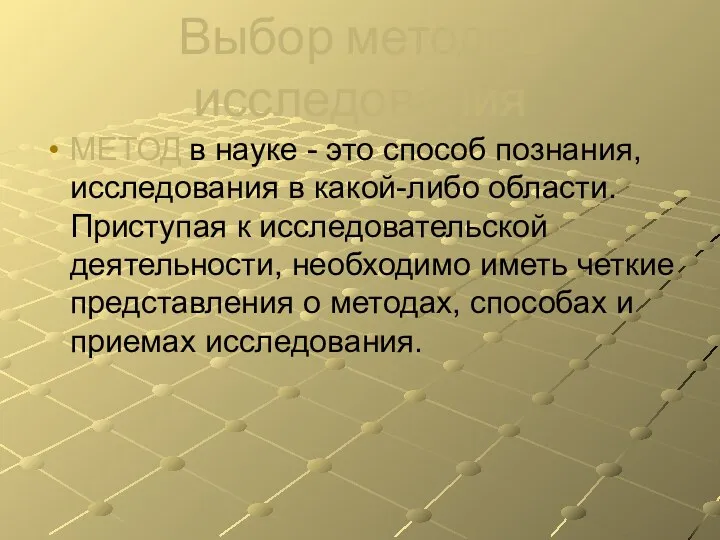 Выбор методов исследования МЕТОД в науке - это способ познания,