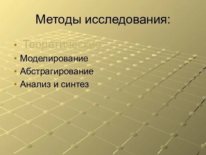 Методы исследования: Теоретические: Моделирование Абстрагирование Анализ и синтез