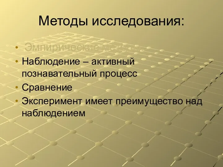 Методы исследования: Эмпирические методы: Наблюдение – активный познавательный процесс Сравнение Эксперимент имеет преимущество над наблюдением