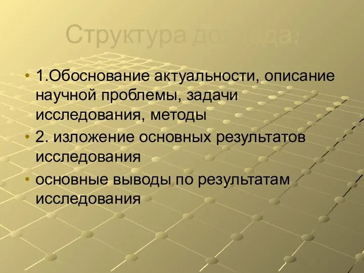 Структура доклада: 1.Обоснование актуальности, описание научной проблемы, задачи исследования, методы 2. изложение основных