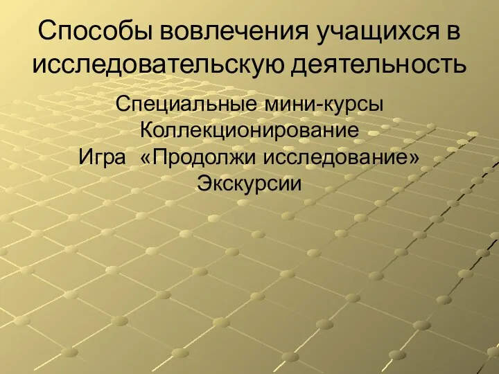 Способы вовлечения учащихся в исследовательскую деятельность Специальные мини-курсы Коллекционирование Игра «Продолжи исследование» Экскурсии