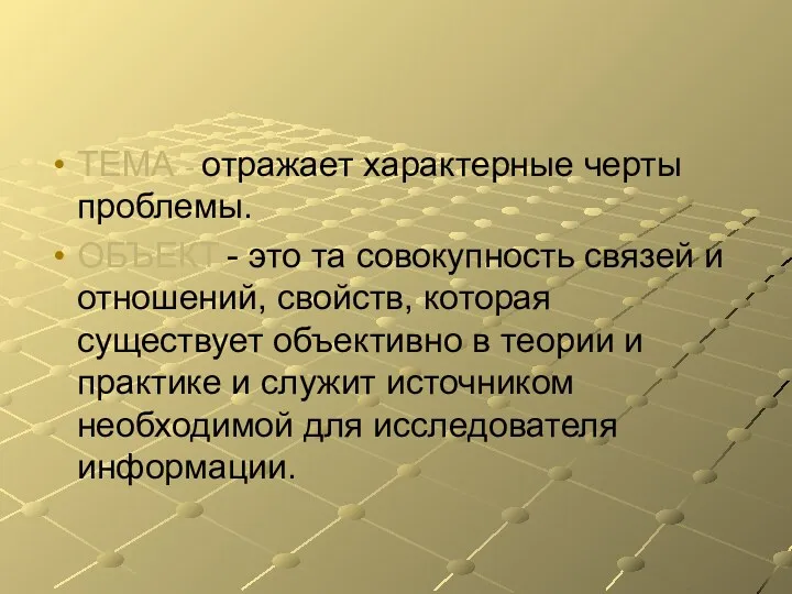 ТЕМА - отражает характерные черты проблемы. ОБЪЕКТ - это та совокупность связей и