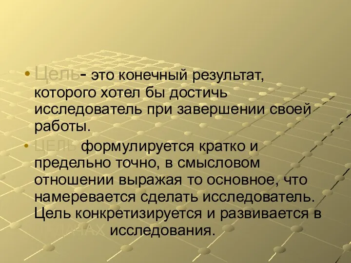 Цель- это конечный результат, которого хотел бы достичь исследователь при завершении своей работы.