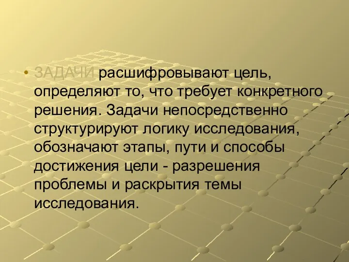 ЗАДАЧИ расшифровывают цель, определяют то, что требует конкретного решения. Задачи