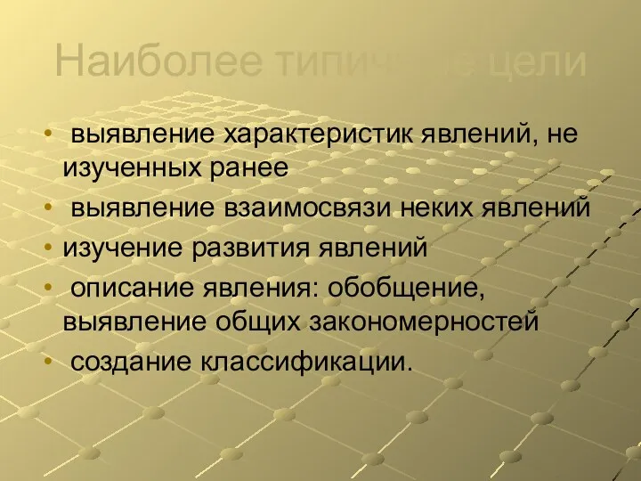 Наиболее типичные цели выявление характеристик явлений, не изученных ранее выявление