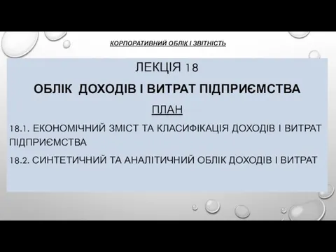 КОРПОРАТИВНИЙ ОБЛІК І ЗВІТНІСТЬ ЛЕКЦІЯ 18 ОБЛІК ДОХОДІВ І ВИТРАТ