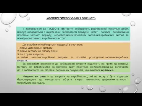 КОРПОРАТИВНИЙ ОБЛІК І ЗВІТНІСТЬ У відповідності до П(С)БО16 «Витрати» собівартість