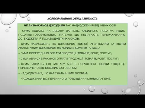 КОРПОРАТИВНИЙ ОБЛІК І ЗВІТНІСТЬ НЕ ВИЗНАЮТЬСЯ ДОХОДАМИ ТАКІ НАДХОДЖЕННЯ ВІД