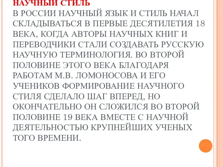 НАУЧНЫЙ СТИЛЬ В РОССИИ НАУЧНЫЙ ЯЗЫК И СТИЛЬ НАЧАЛ СКЛАДЫВАТЬСЯ