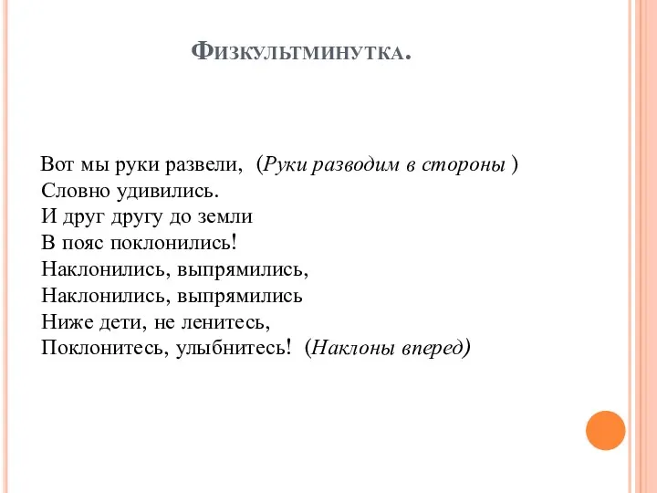 Физкультминутка. Вот мы руки развели, (Руки разводим в стороны ) Словно удивились. И