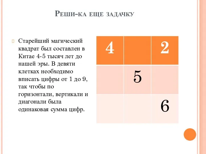 Реши-ка еще задачку Старейший магический квадрат был составлен в Китае 4-5 тысяч лет
