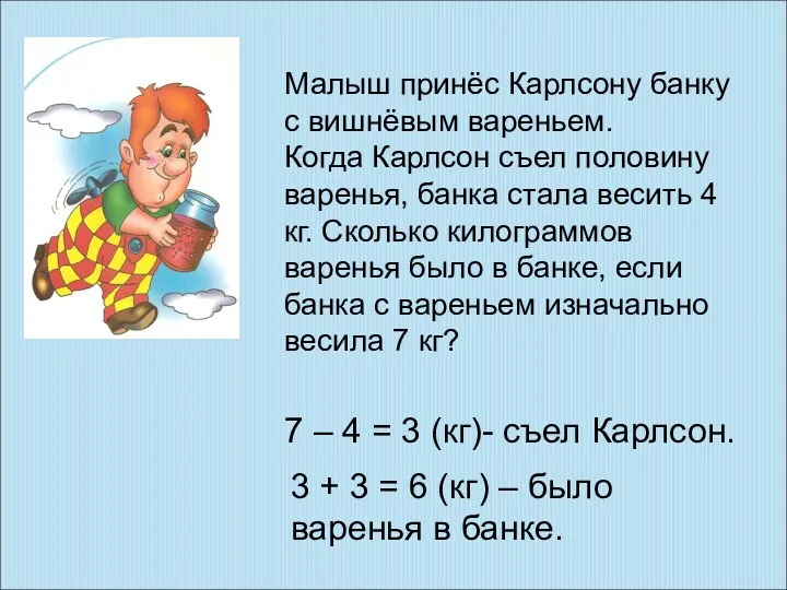 Малыш принёс Карлсону банку с вишнёвым вареньем. Когда Карлсон съел