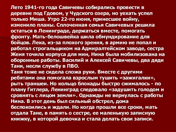 Лето 1941-го года Савичевы собирались провести в деревне под Гдовом,