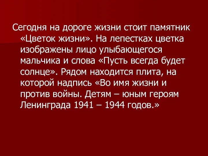 Сегодня на дороге жизни стоит памятник «Цветок жизни». На лепестках