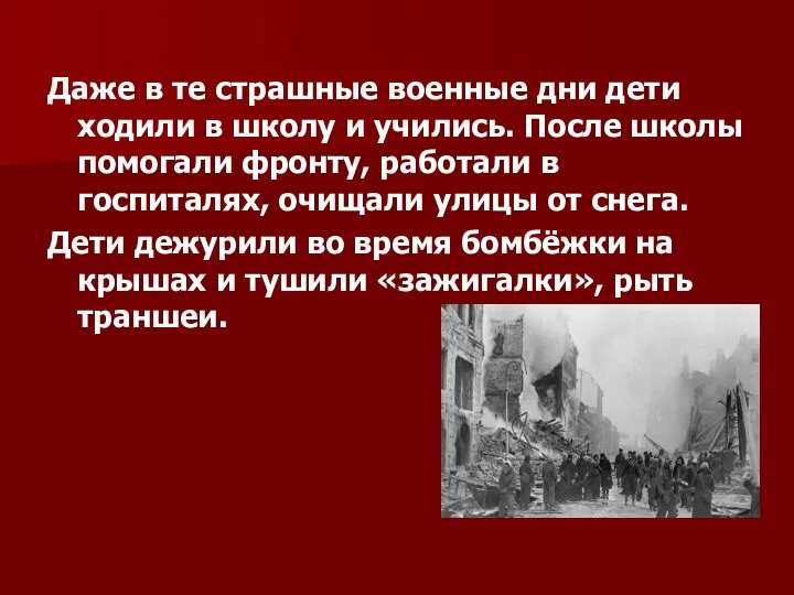 Даже в те страшные военные дни дети ходили в школу