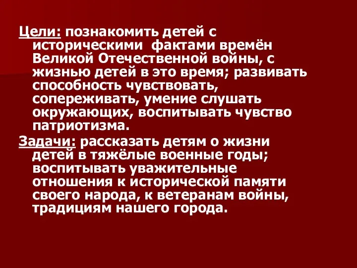 Цели: познакомить детей с историческими фактами времён Великой Отечественной войны,