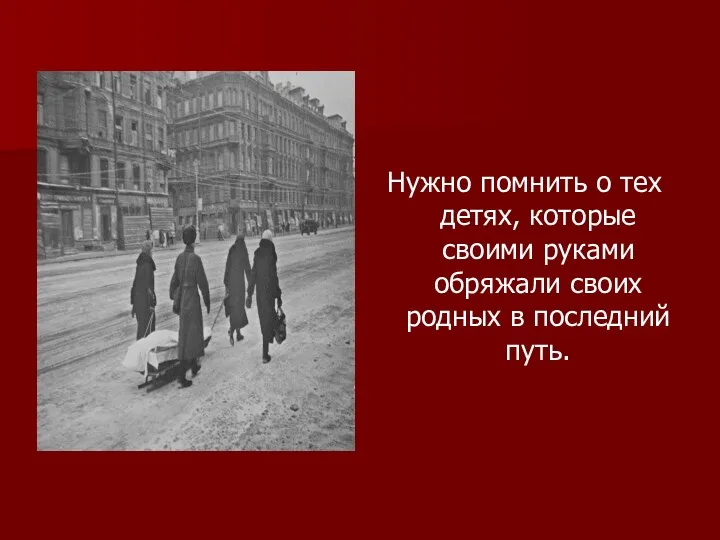 Нужно помнить о тех детях, которые своими руками обряжали своих родных в последний путь.