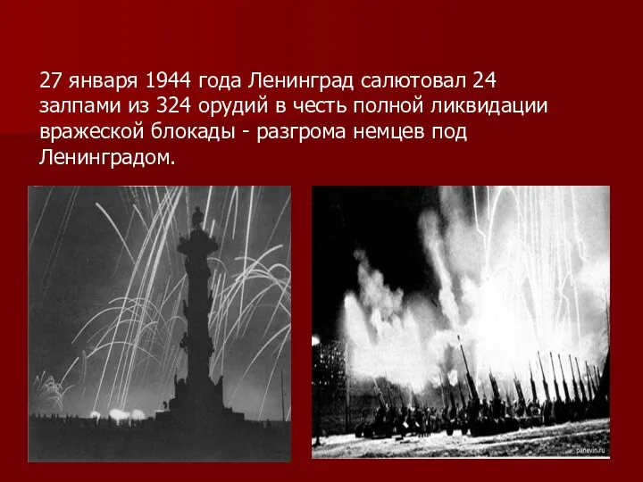 27 января 1944 года Ленинград салютовал 24 залпами из 324