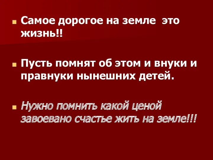 Самое дорогое на земле это жизнь!! Пусть помнят об этом