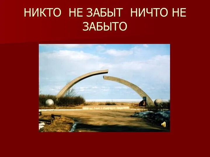 НИКТО НЕ ЗАБЫТ НИЧТО НЕ ЗАБЫТО