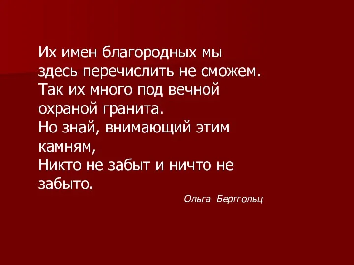 Их имен благородных мы здесь перечислить не сможем. Так их