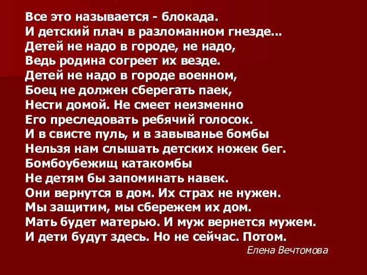 Все это называется - блокада. И детский плач в разломанном