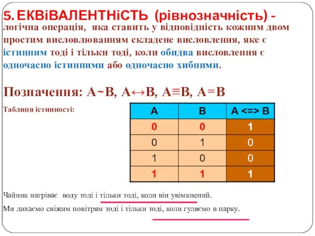 5. ЕКВіВАЛЕНТНіСТЬ (рівнозначність) - Чайник нагріває воду тоді і тільки