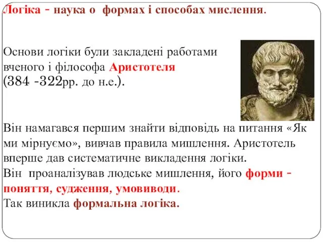 Логіка - наука о формах і способах мислення. Він намагався