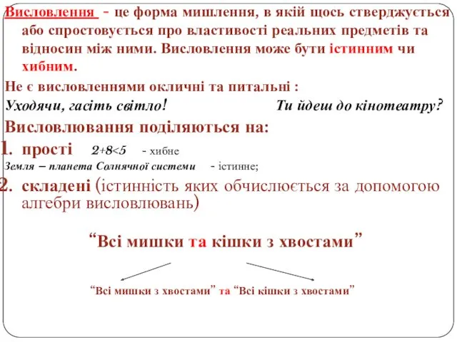 Висловлення - це форма мишлення, в якій щось стверджується або