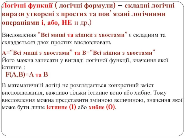 Логічні функції ( логічні формули) – складні логічні вирази утворені