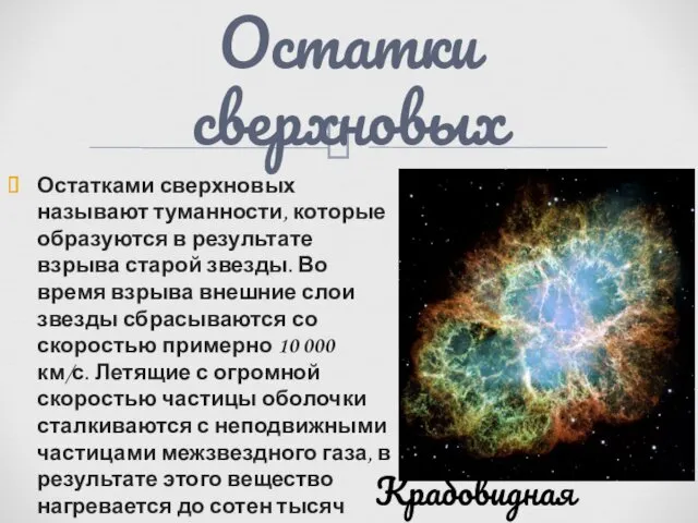 Остатками сверхновых называют туманности, которые образуются в результате взрыва старой