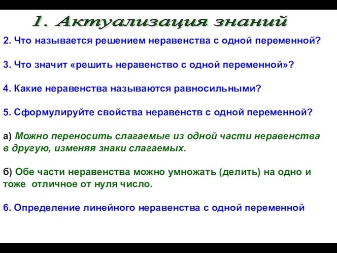 2. Что называется решением неравенства с одной переменной? 3. Что