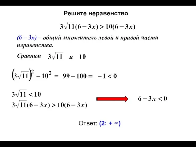 Решите неравенство (6 – 3х) – общий множитель левой и правой части неравенства.